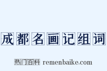 成都名画记组词是什么意思的图片